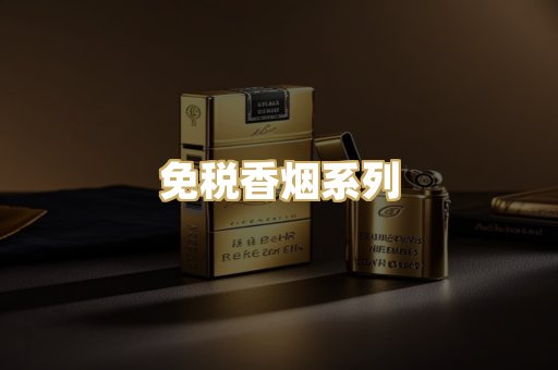 免税香烟系列
